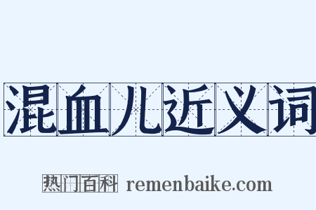 混血儿近义词是什么意思的图片